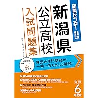 令和7年度版 新潟県公立高校入試問題集【2025年3月受験用